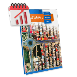 پرش معدل ریاضی گسسته دوازدهم ریاضی
