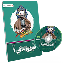 بسته معلم خصوصی دین و زندگی دهم