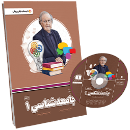 بسته معلم خصوصی جامعه شناسی دهم انسانی