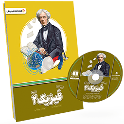 بسته معلم خصوصی فیزیک یازدهم