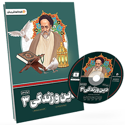 بسته معلم خصوصی دین و زندگی دوازدهم
