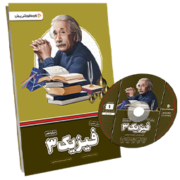 بسته معلم خصوصی فیزیک دوازدهم