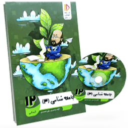 بسته معلم خصوصی جامعه‌ شناسی دوازدهم انسانی