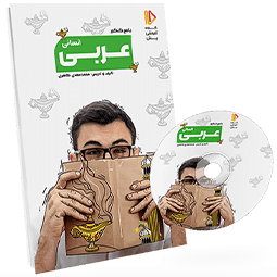 بسته معلم خصوصی عربی کنکور انسانی