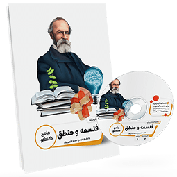 بسته معلم خصوصی فلسفه و منطق کنکور انسانی