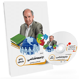 بسته معلم خصوصی جامعه شناسی کنکور انسانی