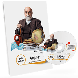 بسته معلم خصوصی جغرافی کنکور انسانی