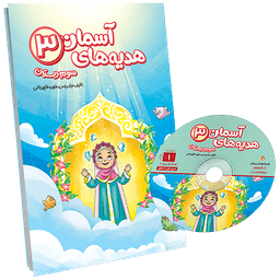 بسته معلم خصوصی هدیه های آسمانی