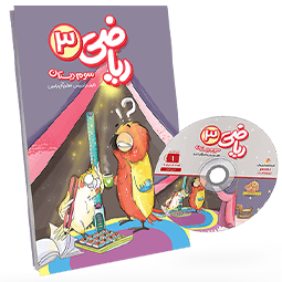 بسته معلم خصوصی ریاضی سوم دبستان