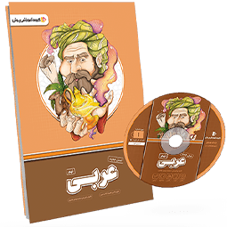 بسته معلم خصوصی عربی پایه نهم