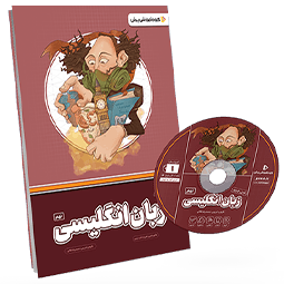 بسته معلم خصوصی زبان پایه نهم
