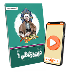 بسته معلم خصوصی دین و زندگی دهم (کتاب , VOD)