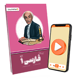 بسته معلم خصوصی فارسی دهم (کتاب , VOD)