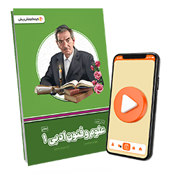 بسته معلم خصوصی علوم و فنون دهم انسانی (کتاب , VOD)