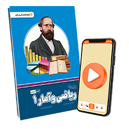 بسته معلم خصوصی ریاضی و آمار دهم انسانی (کتاب , VOD)