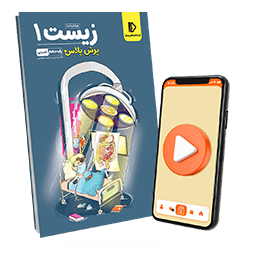 پرش پلاس زیست دهم تجربی (کتاب , VOD)