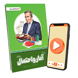 بسته معلم خصوصی آمار و احتمال یازدهم ریاضی (کتاب , VOD)