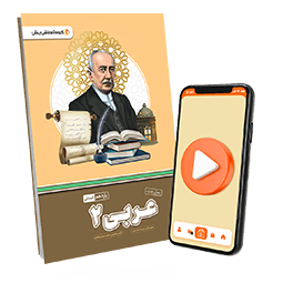 بسته معلم خصوصی عربی یازدهم انسانی (کتاب , VOD)