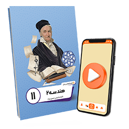 بسته معلم خصوصی هندسه یازدهم ریاضی (کتاب , VOD)