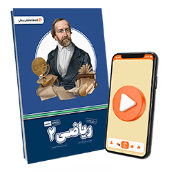 بسته معلم خصوصی ریاضی یازدهم تجربی (کتاب , VOD)