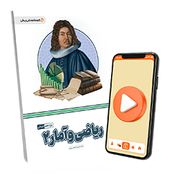 بسته معلم خصوصی ریاضی و آمار یازدهم انسانی (کتاب , VOD)