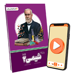 بسته معلم خصوصی شیمی یازدهم (کتاب , VOD)