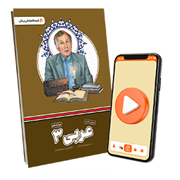 بسته معلم خصوصی عربی دوازدهم (کتاب , VOD)
