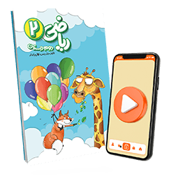 بسته معلم خصوصی ریاضی دوم دبستان (کتاب , VOD)
