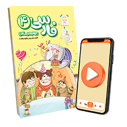 بسته معلم خصوصی فارسی چهارم دبستان (کتاب , VOD)