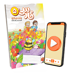 بسته معلم خصوصی فارسی پنجم دبستان (کتاب , VOD)