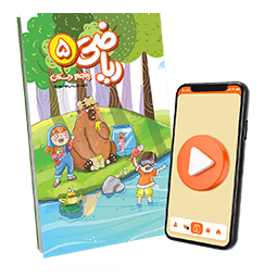 بسته معلم خصوصی ریاضی پنجم دبستان (کتاب , VOD)