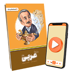 بسته معلم خصوصی عربی پایه هفتم (کتاب , VOD)