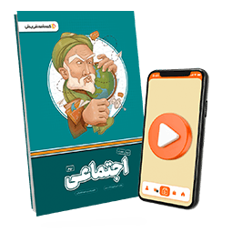 بسته معلم خصوصی اجتماعی پایه نهم (کتاب , VOD)