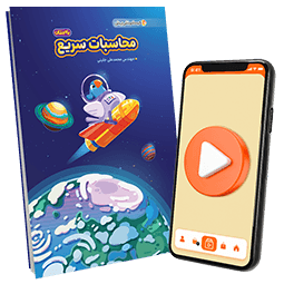بسته معلم خصوصی محاسبات سریع (کتاب , VOD)