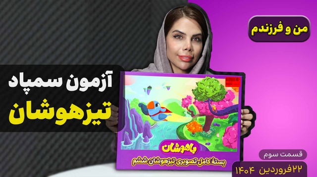 من و فرزندم (قسمت سوم)- آزمون سمپاد تیزهوشان