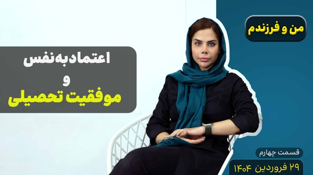 من و فرزندم (قسمت چهارم)- اعتماد به نفس و موفقیت تحصیلی