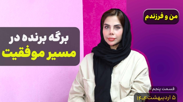 من و فرزندم (قسمت پنجم)- مسیر موفقیت