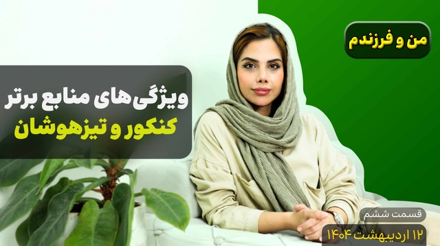 من و فرزندم (قسمت ششم)- کنکور و تیزهوشان