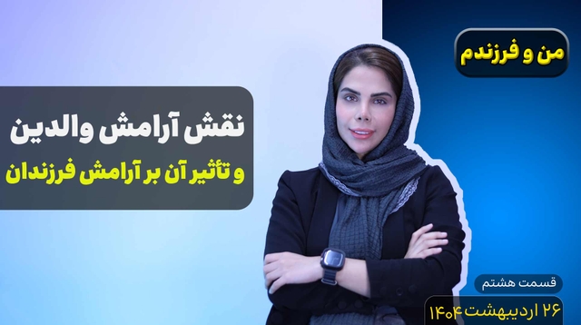من و فرزندم (قسمت هشتم)-نقش آرامش والدین