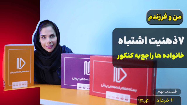 من و فرزندم (قسمت نهم)-ذهنیت غلط راجع به کنکور