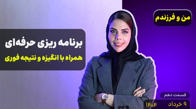 من و فرزندم (قسمت دهم)-برنامه‌ریزی حرفه‌ای