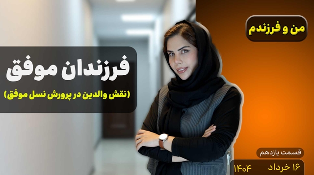 من و فرزندم (قسمت یازدهم)-پرورش نسل موفق