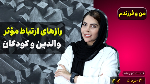 من و فرزندم (قسمت دوازدهم)-ارتباط والدین و کودکان