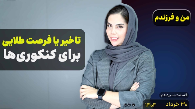 من و فرزندم (قسمت سیزدهم)-فرصت طلایی کنکوری‌ها