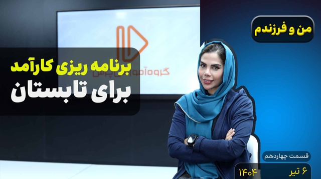 من و فرزندم (قسمت چهاردهم)-برنامه ریزی تابستان