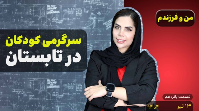 من و فرزندم (قسمت پانزدهم)-سرگرمی کودکان