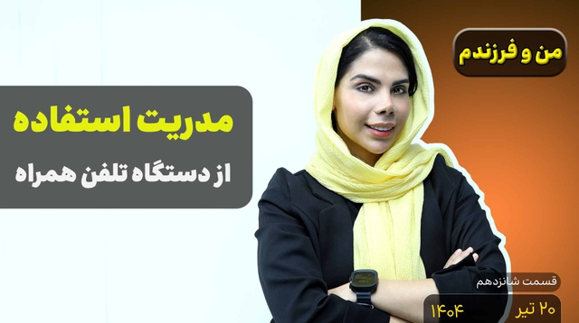 من و فرزندم (قسمت شانزدهم)- مدیریت استفاده از تلفن همراه