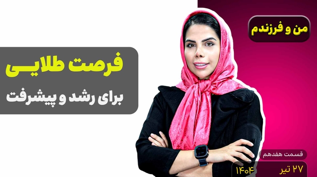 من و فرزندم (قسمت هفدهم)- فرصت رشد و پیشرفت