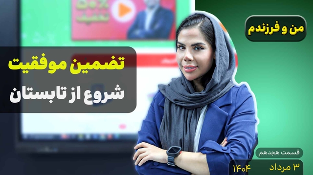 من و فرزندم (قسمت هجدهم)- شروع از تابستان