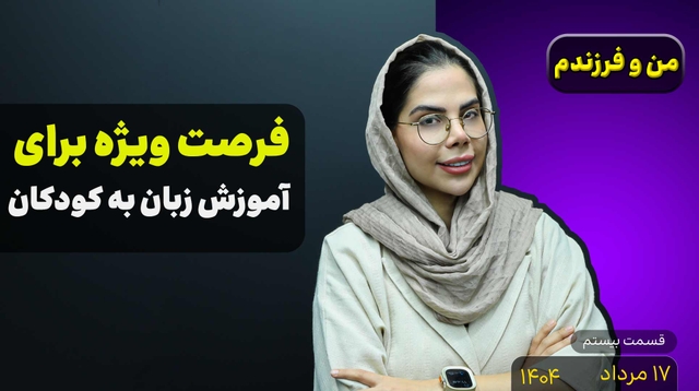 من و فرزندم (قسمت بیستم)- زبان انگلیسی در تابستان